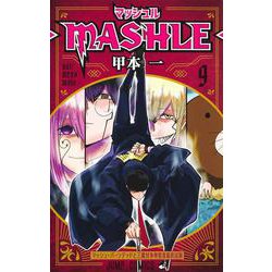 マッシュル―MASHLE― 9(ジャンプコミックス) [コミック]