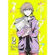 ボーダレスネーム 2(ジャンプコミックス) [コミック]