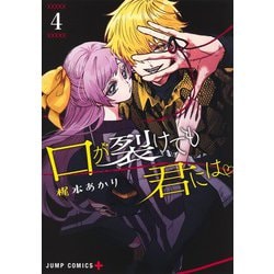 口が裂けても君には 4(ジャンプコミックス) [コミック]