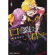 口が裂けても君には 4(ジャンプコミックス) [コミック]