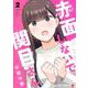 赤面しないで関目さん 2(ジャンプコミックス) [コミック]