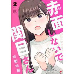 赤面しないで関目さん 2(ジャンプコミックス) [コミック]