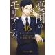 憂国のモリアーティ 16(ジャンプコミックス) [コミック]