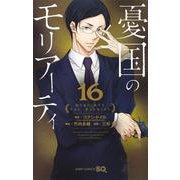 憂国のモリアーティ 16(ジャンプコミックス) [コミック]
