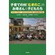 子育ての村「むぎのこ」のお母さんと子どもたち―支え合って暮らす むぎのこ式子育て支援・社会的養育の実践 [単行本]