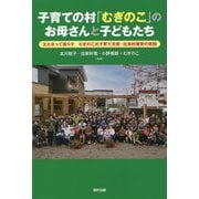 子育ての村「むぎのこ」のお母さんと子どもたち―支え合って暮らす むぎのこ式子育て支援・社会的養育の実践 [単行本]