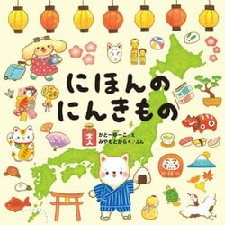 にほんのにんきもの(コドモエのえほん) [絵本]