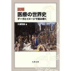 図解 医療の世界史―データとイメージで読み解く [単行本]