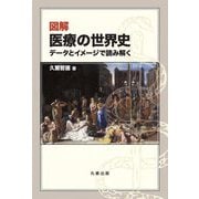 図解 医療の世界史―データとイメージで読み解く [単行本]