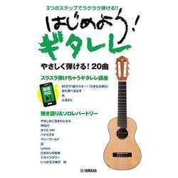 3つのステップでラクラク弾ける！！ はじめよう！ ギタレレ [単行本]