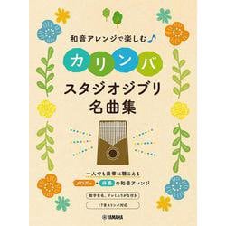 和音アレンジで楽しむカリンバ スタジオジブリ名曲集 [単行本]