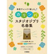 和音アレンジで楽しむカリンバ スタジオジブリ名曲集 [単行本]