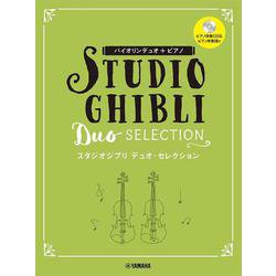 バイオリンデュオ+ピアノ スタジオジブリデュオ・セレクション　（ピアノ伴奏CD＋伴奏譜付） [単行本]