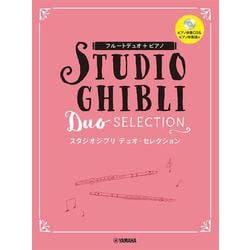 フルートデュオ+ピアノ スタジオジブリデュオ・セレクション [単行本]