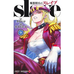 魔都精兵のスレイブ 9(ジャンプコミックス) [コミック]