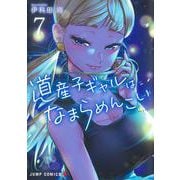 道産子ギャルはなまらめんこい 7(ジャンプコミックス) [コミック]