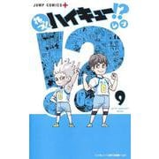 れっつ! ハイキュー!? 9(ジャンプコミックス) [コミック]