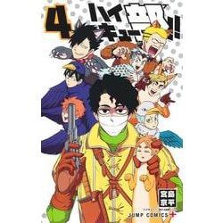 ハイキュー部!! 4(ジャンプコミックス) [コミック]