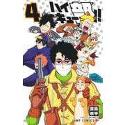 ハイキュー部!! 4(ジャンプコミックス) [コミック]
