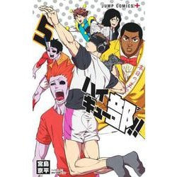 ハイキュー部!! 5(ジャンプコミックス) [コミック]