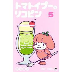 トマトイプーのリコピン 5(ジャンプコミックス) [コミック]