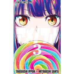 アメノフル 3(ジャンプコミックス) [コミック]
