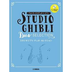 アルトサックス デュオ+ピアノ スタジオジブリデュオ・セレクション（ピアノ伴奏CD＋伴奏譜付） [単行本]