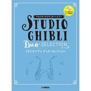 アルトサックス デュオ+ピアノ スタジオジブリデュオ・セレクション（ピアノ伴奏CD＋伴奏譜付） [単行本]