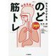 誤嚥性肺炎を防ぐ!おうちでできる「のど筋トレ」 [単行本]