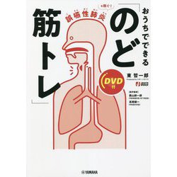 誤嚥性肺炎を防ぐ!おうちでできる「のど筋トレ」 [単行本]