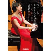 指先から、世界とつながる―ピアノと私、これまでの歩み [単行本]