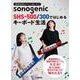 音楽経験ゼロから楽しめる!　sonogenic SHS-500で身につく! キーボードプレイ&レパートリー [単行本]