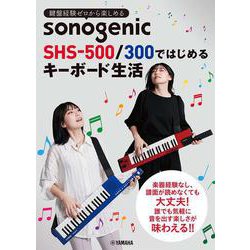 音楽経験ゼロから楽しめる!　sonogenic SHS-500で身につく! キーボードプレイ&レパートリー [単行本]