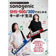 音楽経験ゼロから楽しめる!　sonogenic SHS-500で身につく! キーボードプレイ&レパートリー [単行本]