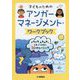 子どものためのアンガーマネージメント・ワークブック―イライラ、ムカムカとうまくつきあう50のトレーニング [単行本]