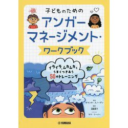子どものためのアンガーマネージメント・ワークブック―イライラ、ムカムカとうまくつきあう50のトレーニング [単行本]