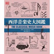 西洋音楽史大図鑑 [事典辞典]