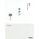 絶対!うまくなるホルン100のコツ [単行本]