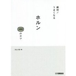 絶対!うまくなるホルン100のコツ [単行本]