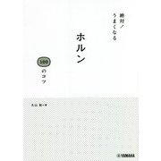 絶対!うまくなるホルン100のコツ [単行本]