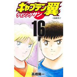 キャプテン翼 ライジングサン 16(ジャンプコミックス) [コミック]