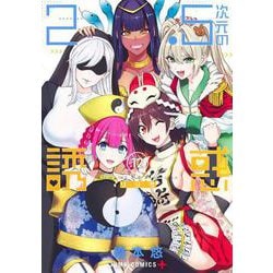 2.5次元の誘惑 12(ジャンプコミックス) [コミック]