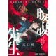 腹腹先生 1(ジャンプコミックス) [コミック]