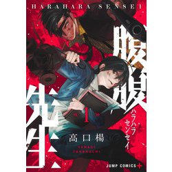 腹腹先生 1(ジャンプコミックス) [コミック]
