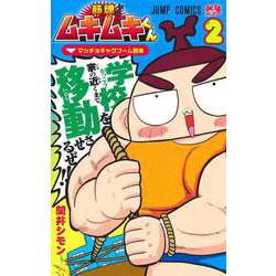 筋魂! ムキムキくん 2(ジャンプコミックス) [コミック]