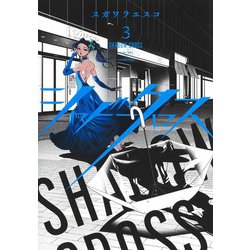 シャドークロス 3(ヤングジャンプコミックス) [コミック]