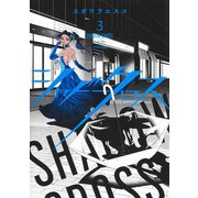 シャドークロス 3(ヤングジャンプコミックス) [コミック]