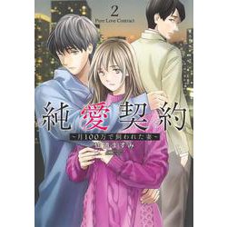 純愛契約 2 ～月100万で飼われた妻～(ヤングジャンプコミックス) [コミック]