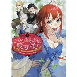 ごめんあそばせ、殿方様！ ～100人のイケメンとのフラグはすべて折らせていただきます～ [コミック]