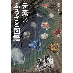 元素のふるさと図鑑 [単行本]